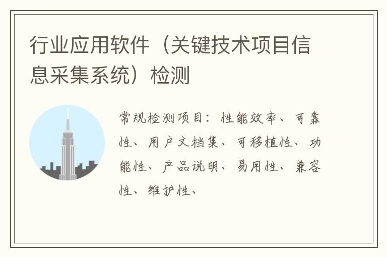 行業應用軟件（關鍵技術項目信息采集系統）