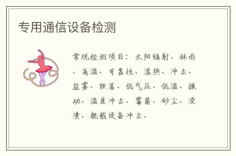專用通信設備