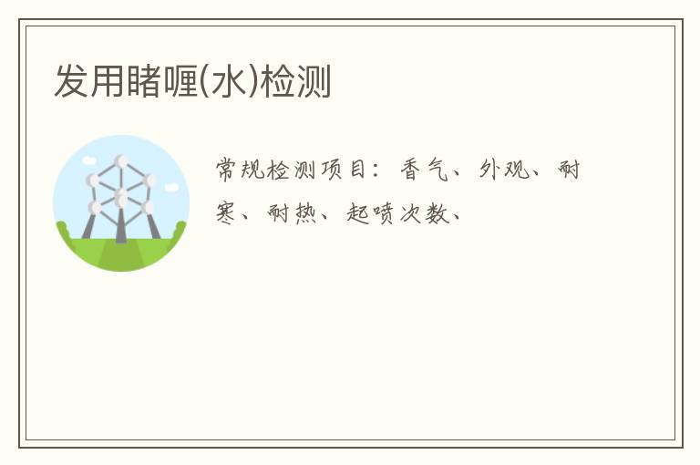 發用睹喱(水)