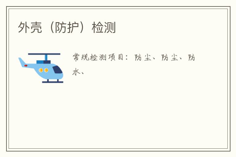 外殼（防護）檢測