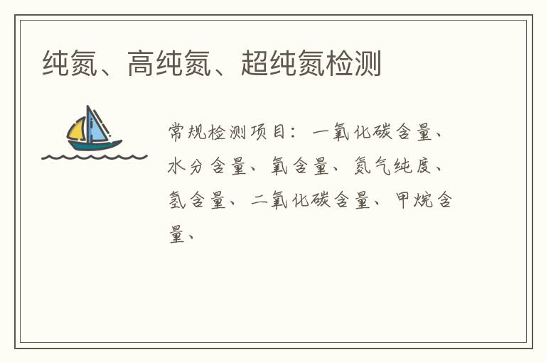 純氮、高純氮、超純氮