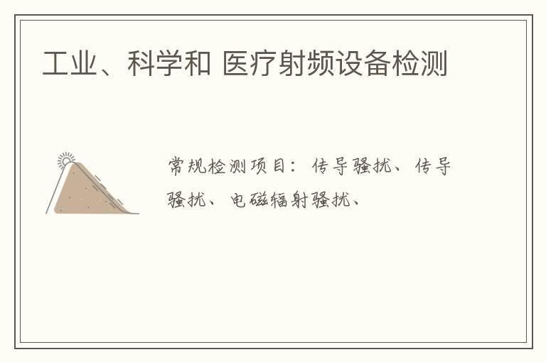 工業、科學和 醫療射頻設備