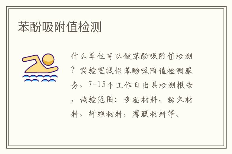 苯酚吸附值