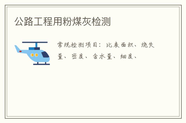 公路工程用粉煤灰