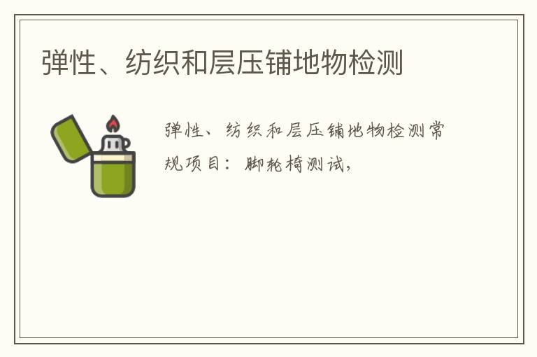 彈性、紡織和層壓鋪地物