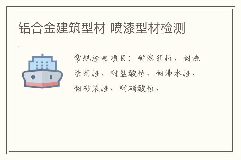 鋁合金建筑型材 噴漆型材