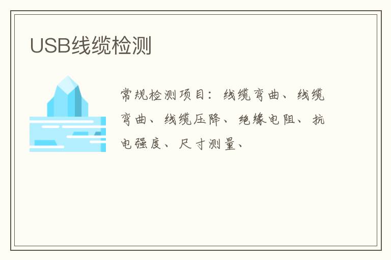 USB線纜