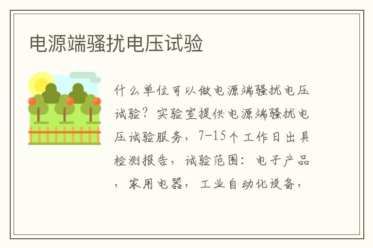 電源端騷擾電壓