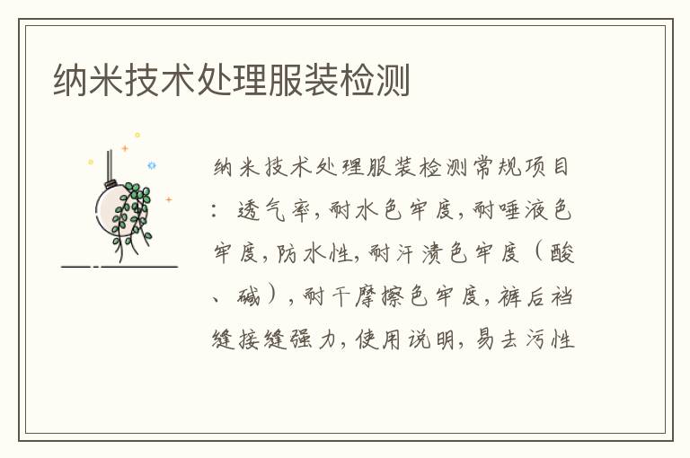 納米技術處理服裝