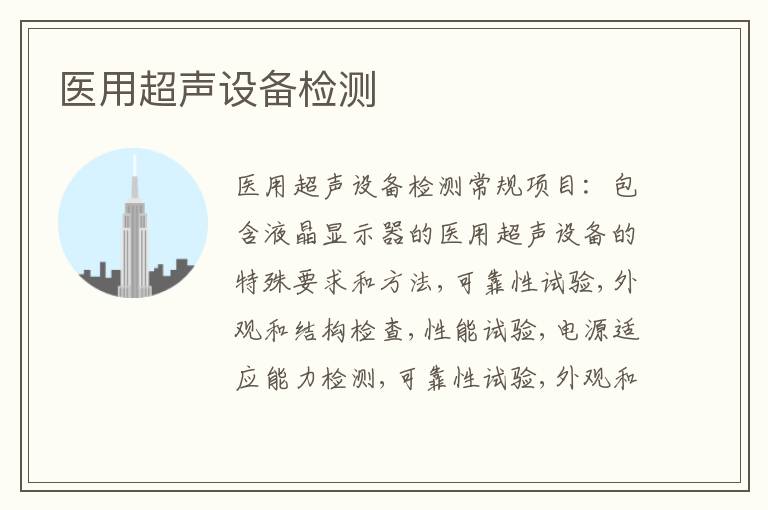 醫用超聲設備檢測