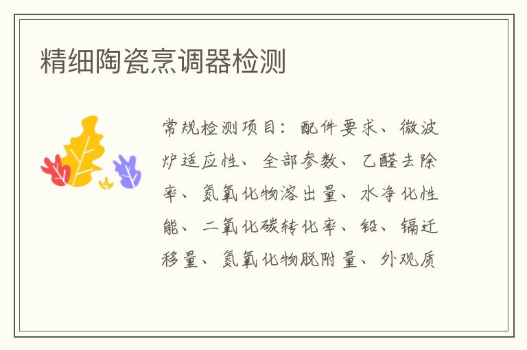 精細陶瓷烹調器