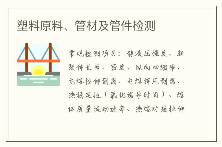 塑料原料、管材及管件