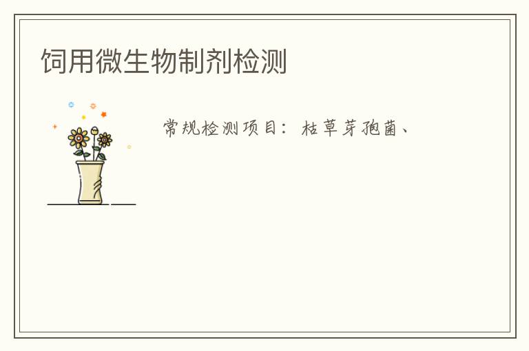飼用微生物制劑