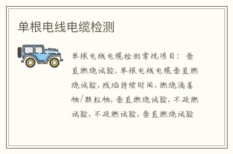 單根電線電纜