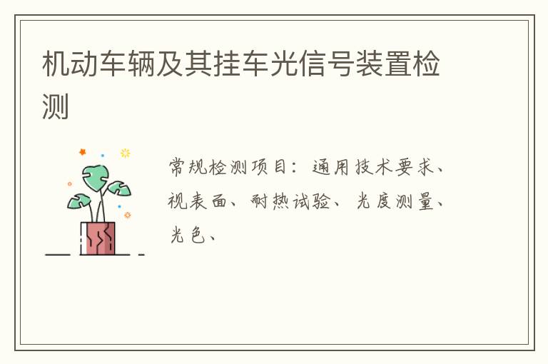 機動車輛及其掛車光信號裝置