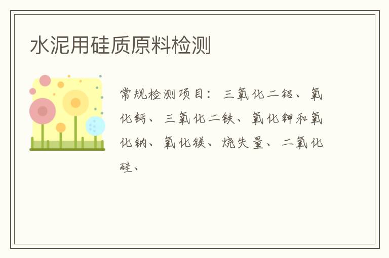 水泥用硅質原料
