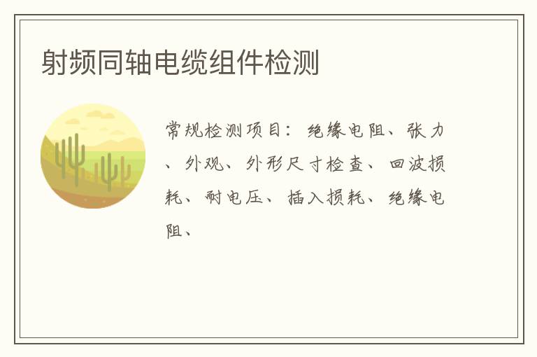 射頻同軸電纜組件