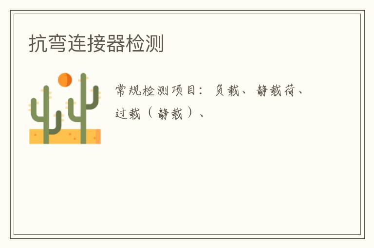 抗彎連接器