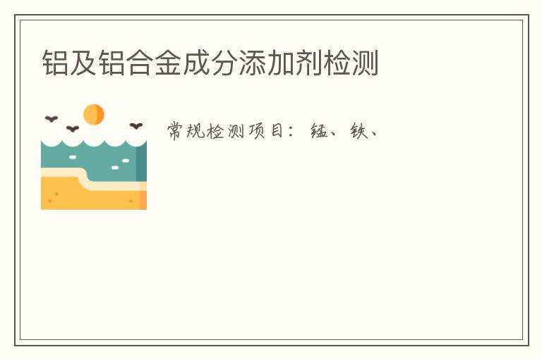 鋁及鋁合金成分添加劑