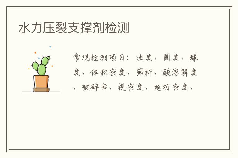 水力壓裂支撐劑