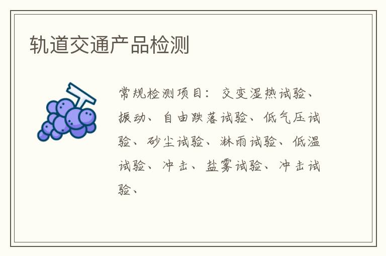 軌道交通產品