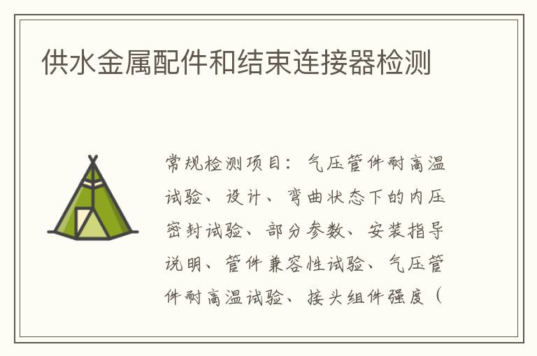 供水金屬配件和結束連接器