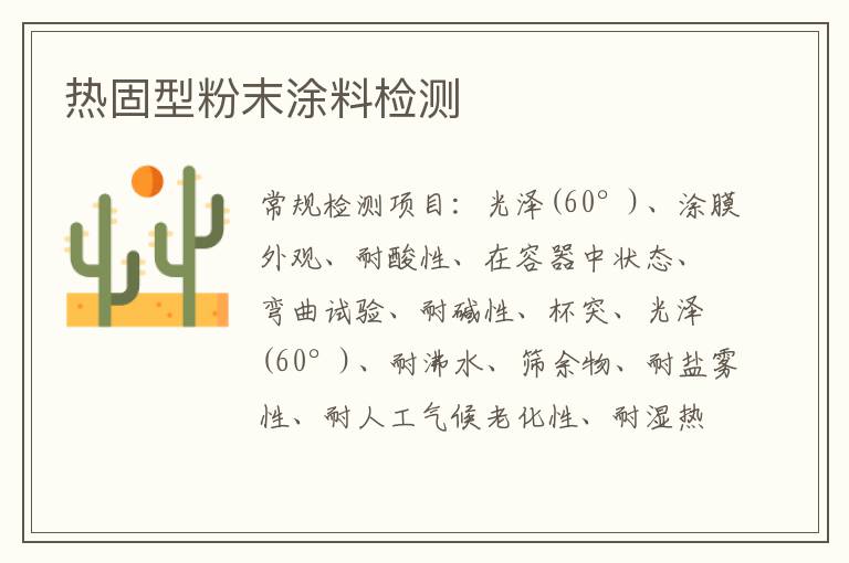 熱固型粉末涂料