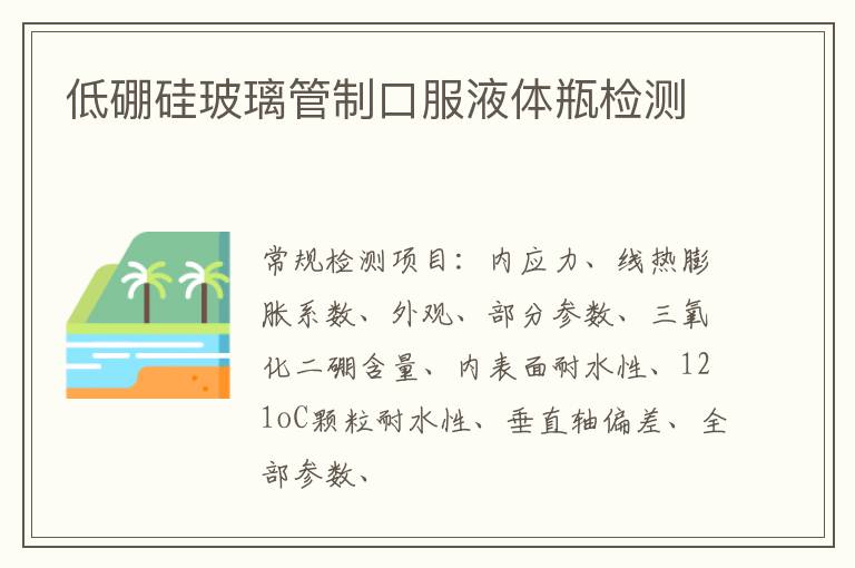 低硼硅玻璃管制口服液體瓶