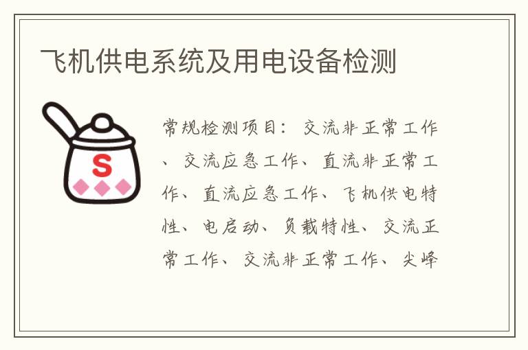 飛機供電系統及用電設備檢測
