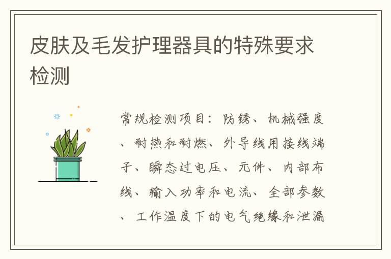 皮膚及毛發護理器具的特殊要求