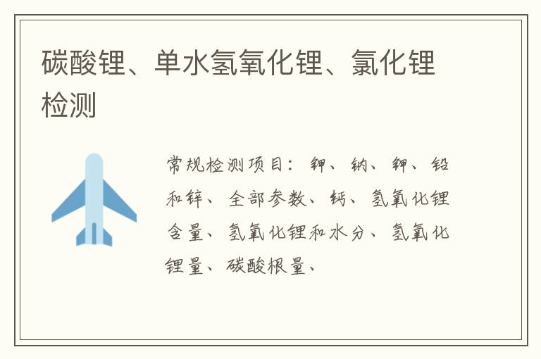 碳酸鋰、單水氫氧化鋰、氯化鋰