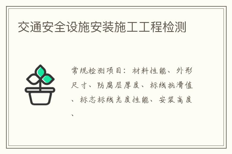 交通安全設施安裝施工工程