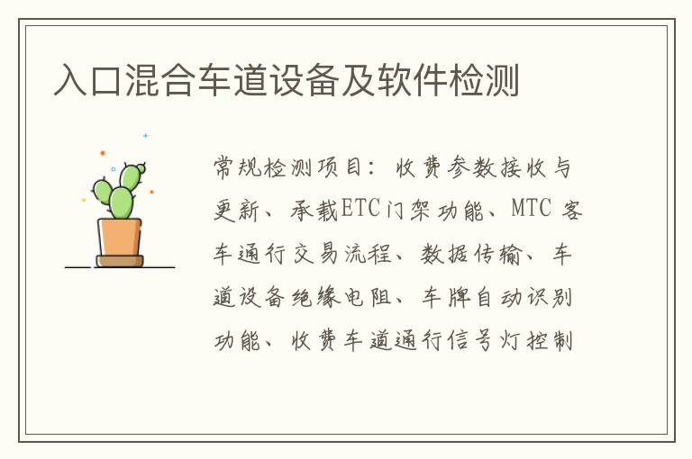 入口混合車道設備及軟件