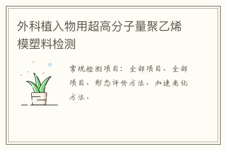 外科植入物用超高分子量聚乙烯模塑料