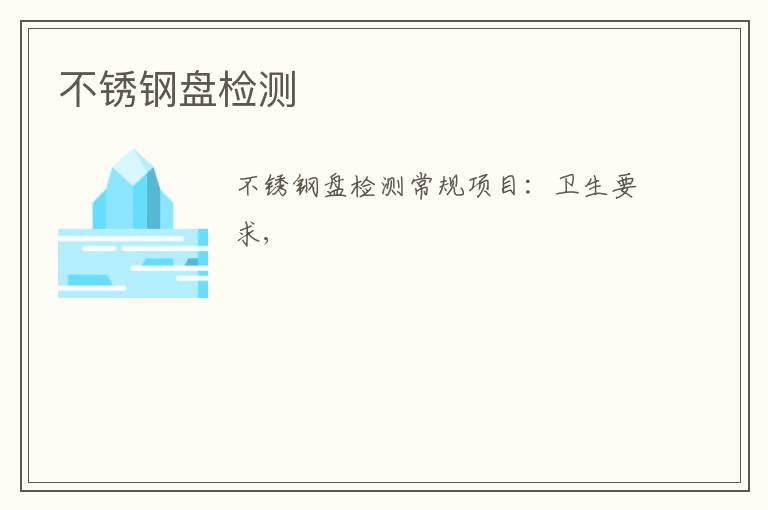 不銹鋼盤