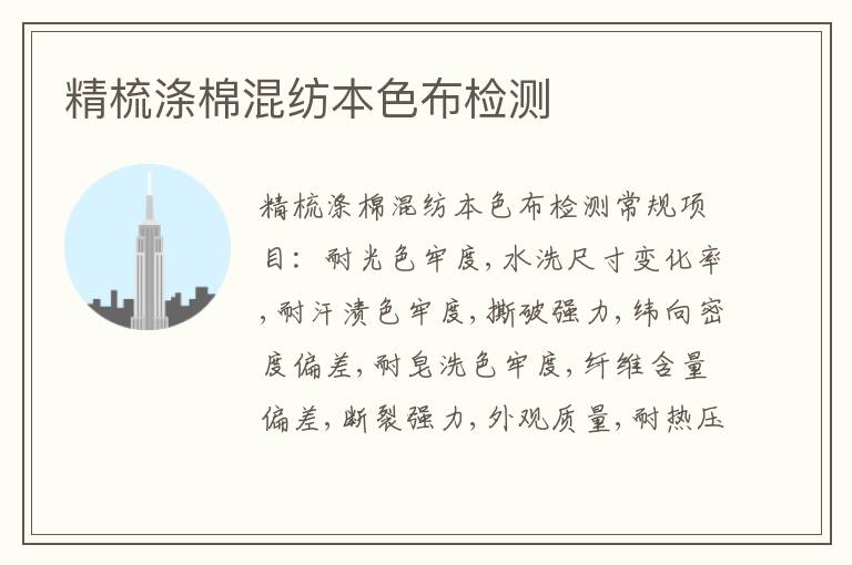 精梳滌棉混紡本色布