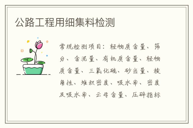 公路工程用細集料