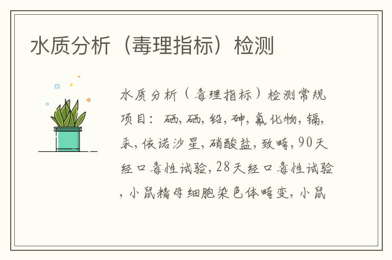 水質分析（毒理指標）