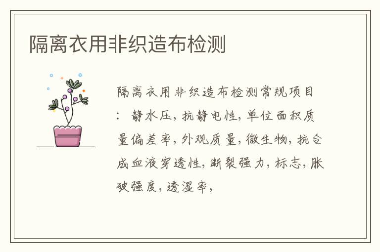 隔離衣用非織造布