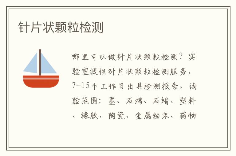 針片狀顆粒