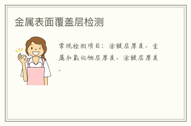 金屬表面覆蓋層