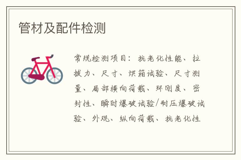 管材及配件檢測