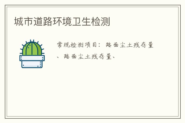 城市道路環境衛生