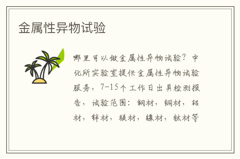 金屬性異物試驗