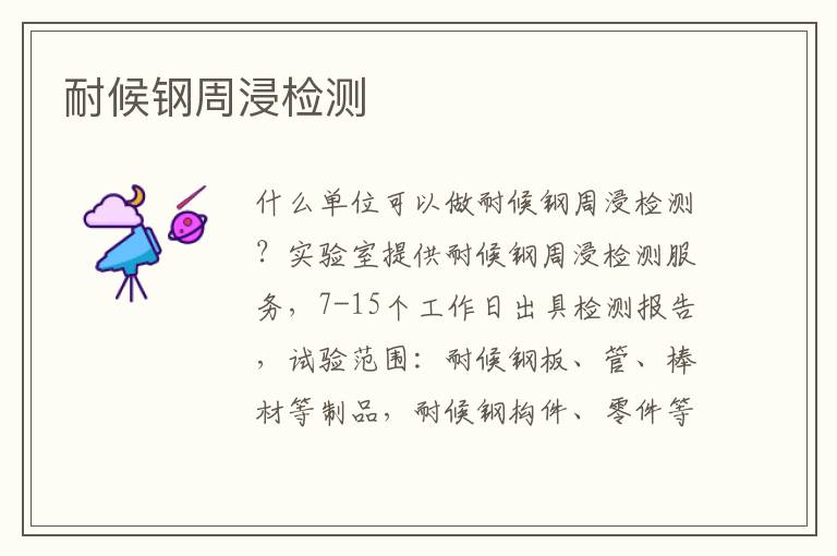 耐候鋼周浸檢測