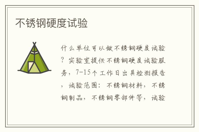 不銹鋼硬度試驗