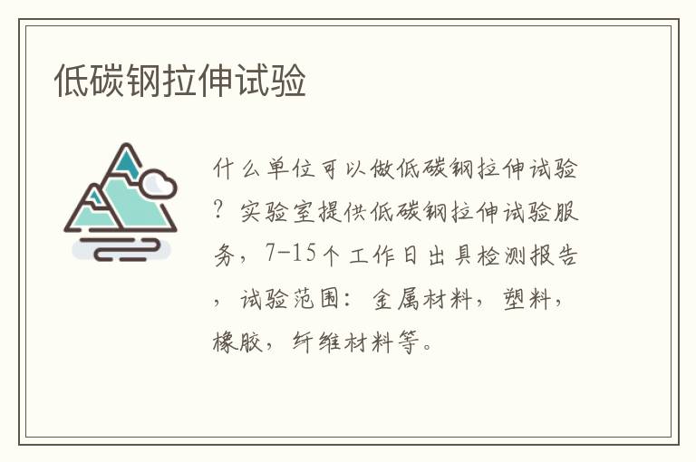低碳鋼拉伸試驗