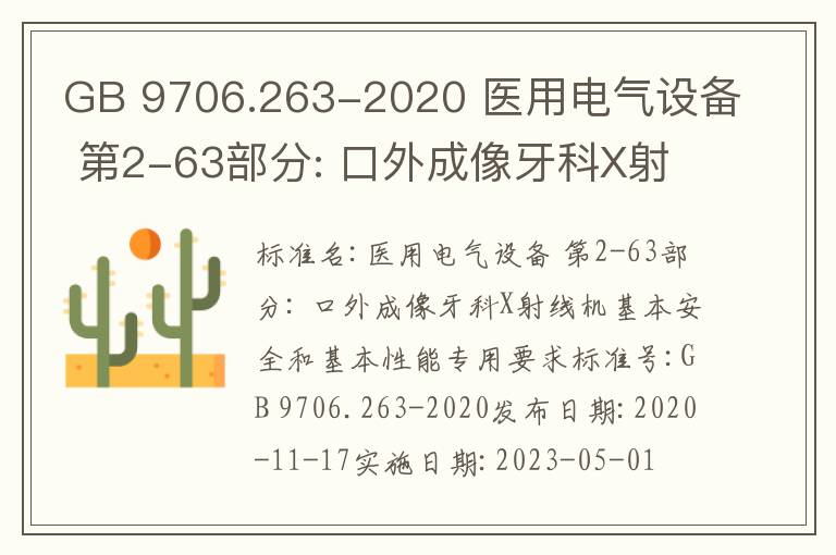 GB 9706.263-2020