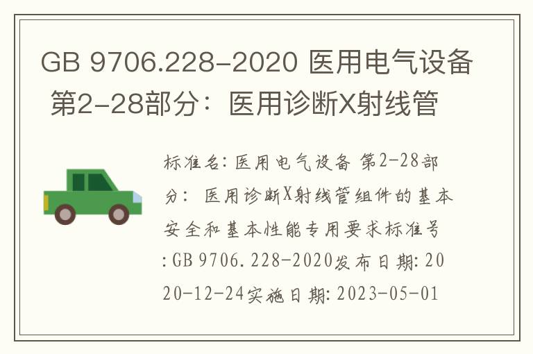 GB 9706.228-2020