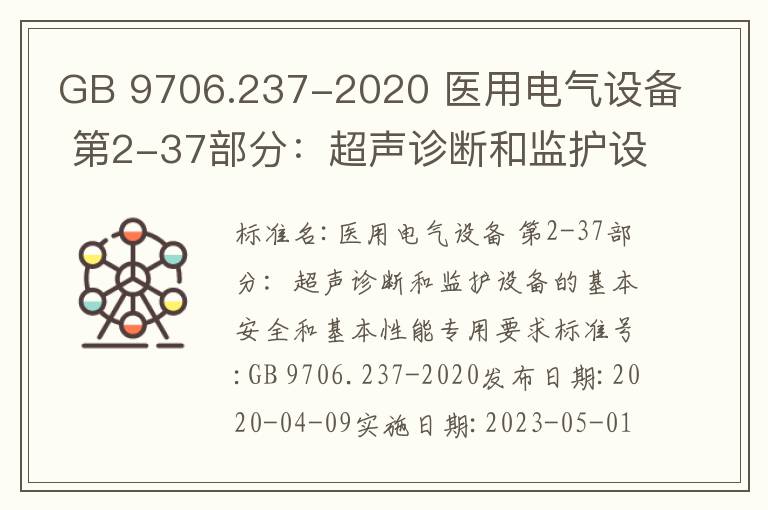GB 9706.237-2020 醫用電氣設備 第2-37部分：超聲診斷和監護設備的基本安全和基本性能專用要求